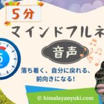 5分マインドフルネス：ベスト音声（すぐ落ち着く、自分に戻れる、前向きになれる）いつでも、どこでも「今」を意識しやすい音