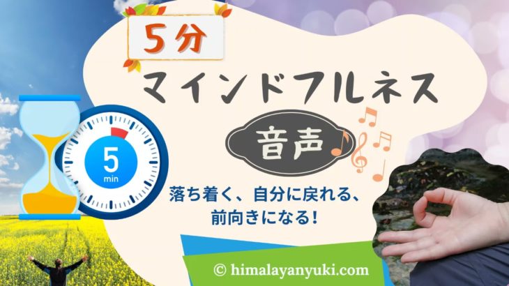 5分マインドフルネス：ベスト音声（すぐ落ち着く、自分に戻れる、前向きになれる）いつでも、どこでも「今」を意識しやすい音