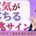 気をつけて！運気を落とす前兆5つの行動スピリチュアル解説♪