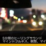 たった5分で回復！ヒーリングサウンド、マインドフルネス、瞑想、マイナスイオン