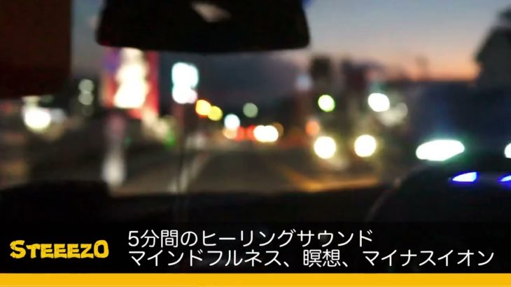 たった5分で回復！ヒーリングサウンド、マインドフルネス、瞑想、マイナスイオン