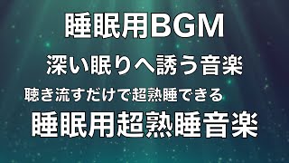 【5分で寝落ち 睡眠用BGM】短時間睡眠でも朝スッキリと目覚める睡眠音楽 深い眠りへ誘う音楽 聴き流すだけで熟睡できる音楽 ストレス緩和 Deep Relaxing Sleep Music 🟡106
