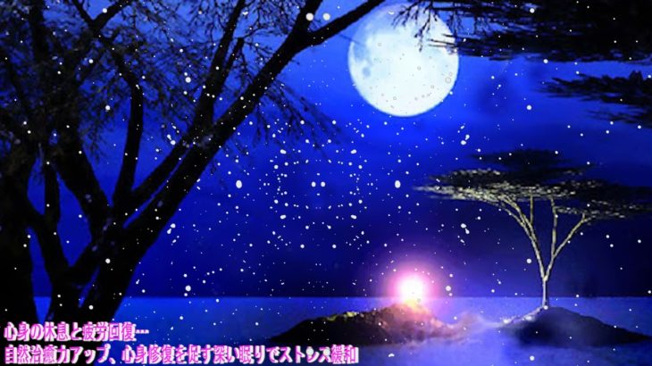 【528Hz・睡眠導入・癒し】ソルフェジオ周波数と瞑想音楽に癒やされながら壊れたDNA、細胞を修復しながら休息睡眠で深い眠りへ… あらゆる病気を治す