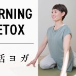 自律神経が整う腸活ヨガ　便秘の解消、美肌作りに効果的！ #532