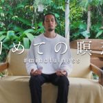 《5分で体験》初めての瞑想｜僕が7年続けてきた理由と方法
