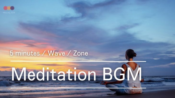 朝のマインドフルネス瞑想 – 5分間の極限集中ができるBGM