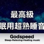 【5分で寝落ち・睡眠用BGM】本当に疲れが取れる 短時間睡眠でも朝スッキリと目覚める睡眠音楽 脳の疲れを取る音楽でストレス緩和 疲労回復 最高の睡眠と極上の癒し 睡眠導入 リラックス音楽 癒し✬396