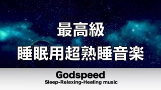 【5分で寝落ち・睡眠用BGM】本当に疲れが取れる 短時間睡眠でも朝スッキリと目覚める睡眠音楽 脳の疲れを取る音楽でストレス緩和 疲労回復 最高の睡眠と極上の癒し 睡眠導入 リラックス音楽 癒し✬396
