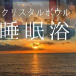 【睡眠浴】#6 聴くだけで眠くなるアルケミー・クリスタルボウル倍音浴＜入眠用BGM・瞑想・マインドフルネス・自律神経を整えるサウンドバス＞