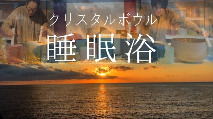 【睡眠浴】#6 聴くだけで眠くなるアルケミー・クリスタルボウル倍音浴＜入眠用BGM・瞑想・マインドフルネス・自律神経を整えるサウンドバス＞
