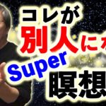#603 【コレが別人になるスーパー瞑想法！】座禅？瞑想？マインドフルネス？これがイメージできないと何年やっても無理。極意を理解し、劇的に進化しろ！-masakazu kaji-