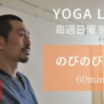 のびのびヨガ（60min Live）