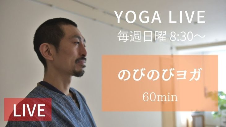 のびのびヨガ（60min Live）
