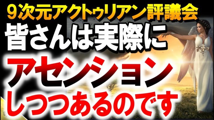 あなたがたが自分たちのシステムに望む抜本的な変化　～∞9次元アクトゥリアン評議会～愛と光　ダニエル・スクラントンさん経由　音声入り《幸せの法則 スピリチュアル 》
