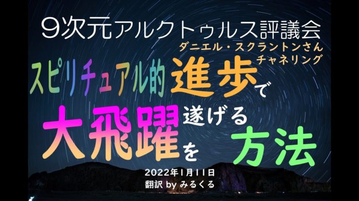 【アルクトゥルス評議会】スピリチュアル的進歩で大飛躍を遂げる方法∞9次元アルクトゥルス評議会～ダニエル・スクラントンによるチャネリング