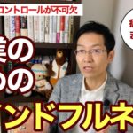 【9分で解説】営業のための「マインドフルネス」3つの手順