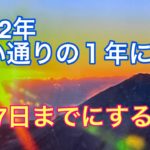 #93 2022年、思い通りの一年になるために、1月7日までにすること