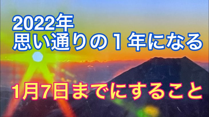#93 2022年、思い通りの一年になるために、1月7日までにすること