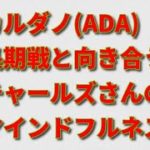 カルダノ(ADA)マインドフルネスの旅から戻ったチャールズさんの想い。この長期戦にどう向き合うべきか。