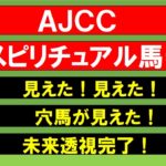 AJCCスピリチュアル馬券２０２２