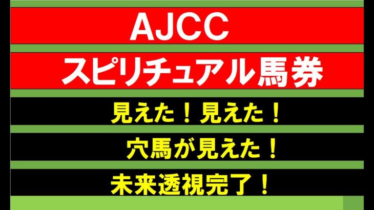 AJCCスピリチュアル馬券２０２２