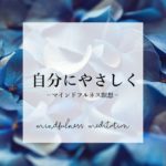 【夜の瞑想】自分にやさしく　｜　寝る前のマインドフルネス瞑想　｜　寝ながら誘導瞑想　ASMR