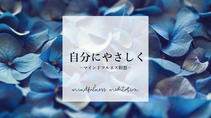 【夜の瞑想】自分にやさしく　｜　寝る前のマインドフルネス瞑想　｜　寝ながら誘導瞑想　ASMR