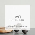 【夜の瞑想】余白をつくる　｜　寝る前のマインドフルネス　｜　寝ながら誘導瞑想　ASMR