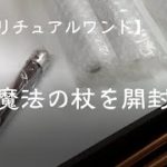 魔法の杖の開封動画｜ASMR｜スピリチュアルワンド｜パワーストーン｜チャクラ｜エンジェル（天使）