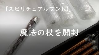 魔法の杖の開封動画｜ASMR｜スピリチュアルワンド｜パワーストーン｜チャクラ｜エンジェル（天使）