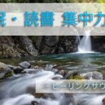 【癒し 自然音 ASMR】川水の音  瞑想 森林 睡眠用 作業用 ヒーリング 落ち着くせせらぎのサウンドで癒されてください healing sound river water sound