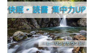 【癒し 自然音 ASMR】川水の音  瞑想 森林 睡眠用 作業用 ヒーリング 落ち着くせせらぎのサウンドで癒されてください healing sound river water sound