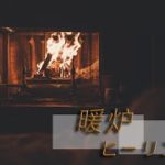 【癒し自然音ASMR】暖炉 落ち着く焚火の音 ヒーリング 瞑想 睡眠用 作業用にゆっくりした時間をhealingsongで癒されてください 1 Hour Nature Sounds fireplace