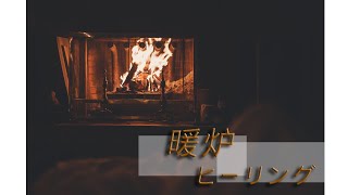 【癒し自然音ASMR】暖炉 落ち着く焚火の音 ヒーリング 瞑想 睡眠用 作業用にゆっくりした時間をhealingsongで癒されてください 1 Hour Nature Sounds fireplace