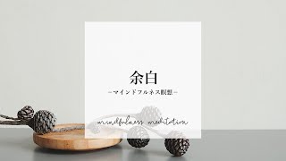 【夜の瞑想】余白をつくる　｜　寝る前のマインドフルネス　｜　寝ながら誘導瞑想　ASMR