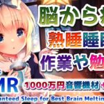 【ASMR/11時間】すぐ寝落ち、深く寝れる。耳かき、リラックス、癒し、作業用BGM、勉強用BGM。Brain Melting Deep Sleep【KU100】