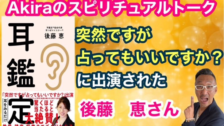Akiraのスピリチュアルトーク！ゲストは「突然ですが占ってもいいですか？」の耳つぼマイスター　後藤恵さん【ゲイのスピリチュアル王子】