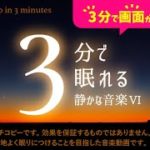 眠れる 睡眠用BGMと柔らかな夕暮れの癒し – 睡眠専用 – 静かな音楽６ – ３分後に画面は暗くなります。　眠れる森