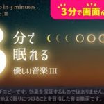 眠れる 睡眠用BGMと幻想的な夕暮れの癒し – 睡眠専用 – 優しい音楽３ – ３分後に画面は暗くなります。　眠れる森