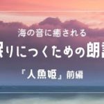 【 眠れる癒しのBGM 】朗読『 人魚の姫 』前編【 自然音 / 読み聞かせ 】