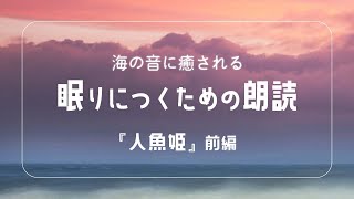 【 眠れる癒しのBGM 】朗読『 人魚の姫 』前編【 自然音 / 読み聞かせ 】