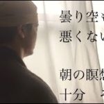 【禅】 朝の瞑想 １０分 『 曇り空も悪くない 』BGM その参【マインドフルネス】