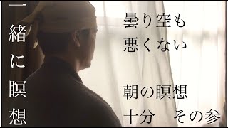 【禅】 朝の瞑想 １０分 『 曇り空も悪くない 』BGM その参【マインドフルネス】