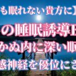 【今夜も眠れない貴方に】癒しの睡眠誘導BGM 気づかぬ内に深い眠りへ 副交感神経を優位にさせる リラックスタイム