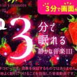 眠れる 睡眠用BGMとイチゴの癒し – 睡眠専用 – 優しい音楽６ – ３分後に画面は暗くなります。🍓眠れる森