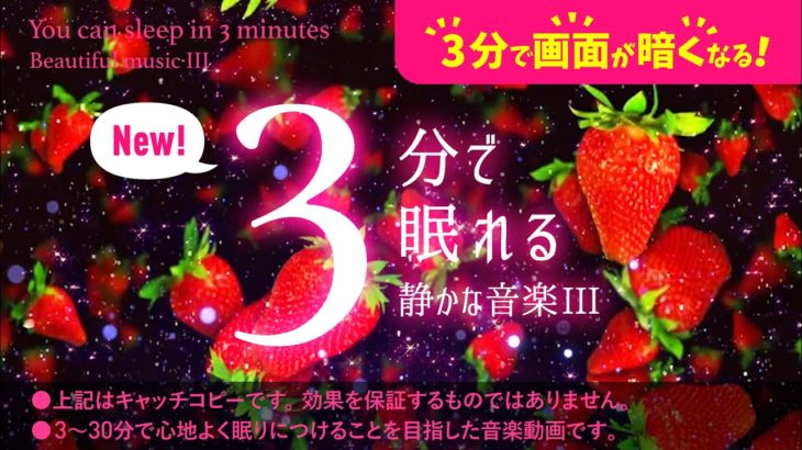 眠れる 睡眠用BGMとイチゴの癒し – 睡眠専用 – 優しい音楽６ – ３分後に画面は暗くなります。🍓眠れる森