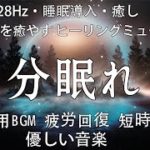 短い睡眠でも朝スッキリ 睡眠の質を高める睡眠音楽│心身の緊張を解きリラックス効果│自律神経 疲労回復 熟睡 癒し ストレス緩ソルフェジオ周波数でストレス緩和、最高の睡眠と極上の癒し【睡眠用BGM】