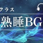 【睡眠・癒し用BGM】宇宙を漂うような音楽でリラックス効果を得てください