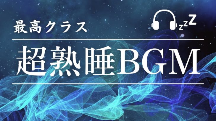 【睡眠・癒し用BGM】宇宙を漂うような音楽でリラックス効果を得てください