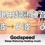 睡眠用BGM 疲労回復 5分で寝落ち 疲れた心身の回復 睡眠用超熟睡音楽 α波→θ波→δ波へと 寝る前に聴くと疲れが取れる音楽  脳の疲れが取れる音楽 眠れない夜にも最適 癒しの音楽  ★76